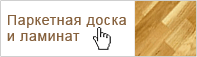 Паркетная доска и ламинат Паркетная доска и ламинат